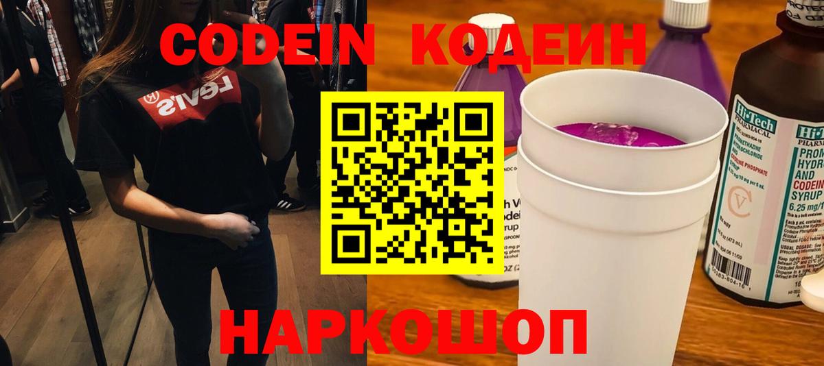 Кодеин Purple Drank  Вход с VPN  Нижнекамск  Кодеин напиток Lean (лин) 